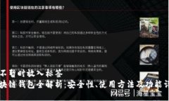 且不暂时放入标签区块链