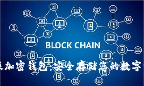 海妖加密钱包：安全存储您的数字资产
