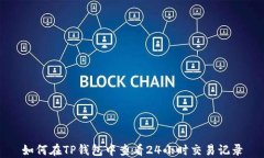 如何在TP钱包中查看24小时