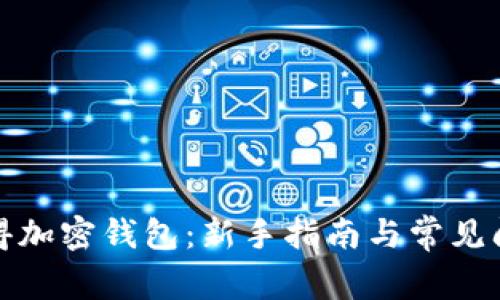 如何获得加密钱包：新手指南与常见问题解答
