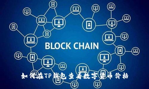 如何在TP钱包查看数字货币价格