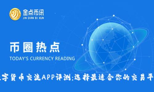 数字货币交流APP评测：选择最适合你的交易平台