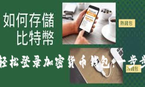 如何轻松登录加密货币钱包：一步步指南