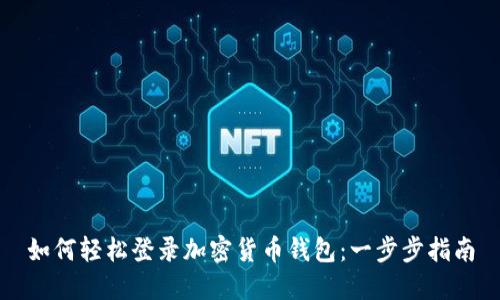 如何轻松登录加密货币钱包：一步步指南