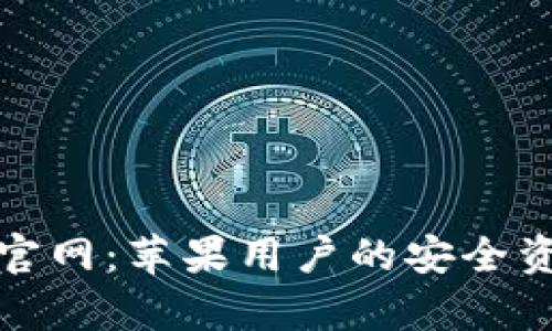 Bitpie钱包官网：苹果用户的安全资金管理助手