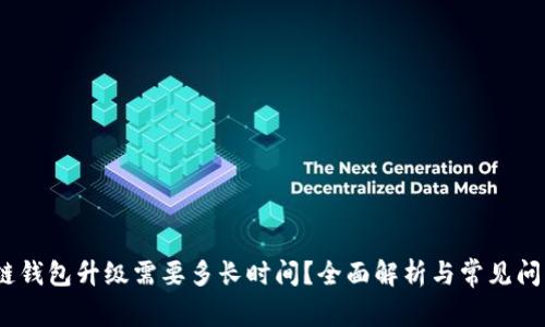 :区块链钱包升级需要多长时间？全面解析与常见问题解答