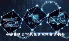 币安转账至TP钱包未到账解