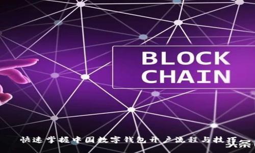 快速掌握中国数字钱包开户流程与技巧