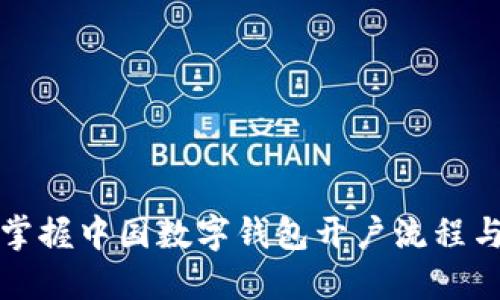 快速掌握中国数字钱包开户流程与技巧