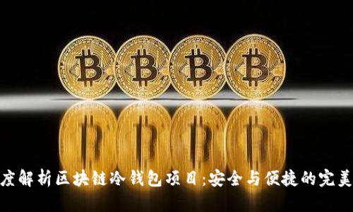 : 深度解析区块链冷钱包项目：安全与便捷的完美结合