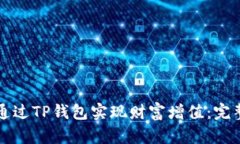 如何通过TP钱包实现财富增