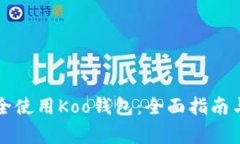 Title: 如何安全使用Koo钱包