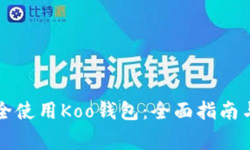 Title: 如何安全使用Koo钱包：全面指南与常见问题解答