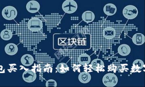 TP钱包买入指南：如何轻松购买数字货币