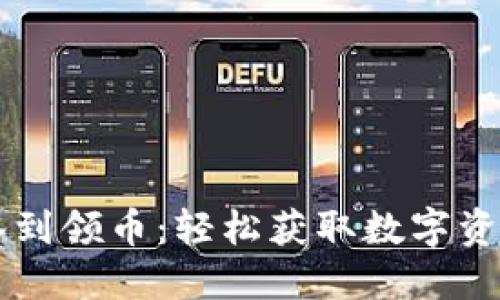 区块链钱包签到领币：轻松获取数字资产的全新方式