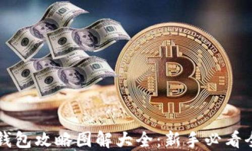 
区块链钱包攻略图解大全：新手必看全面指南