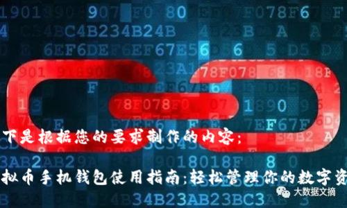 以下是根据您的要求制作的内容：

虚拟币手机钱包使用指南：轻松管理你的数字资产