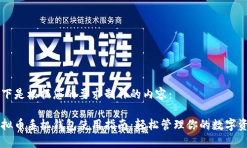 以下是根据您的要求制作的内容：

虚拟币手机钱包使用指南：轻松管理你的数字资产