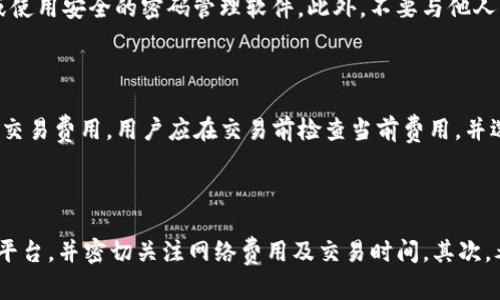 biao ti/biao ti小狐狸钱包与TP钱包的导入指南：轻松实现资产管理/biao ti

/guanjianci小狐狸钱包, TP钱包, 加密货币, 钱包导入/guanjianci

## 内容主体大纲

1. **引言**
   - 小狐狸钱包和TP钱包的介绍
   - 加密货币钱包的重要性

2. **小狐狸钱包概述**
   - 小狐狸钱包的功能
   - 小狐狸钱包的优缺点

3. **TP钱包概述**
   - TP钱包的功能
   - TP钱包的优缺点

4. **小狐狸钱包与TP钱包的比较**
   - 用户体验
   - 安全性分析
   - 资产管理

5. **如何导入TP钱包到小狐狸钱包**
   - 导入所需条件
   - 具体操作步骤
   - 常见问题及解决方案

6. **资产管理与安全性**
   - 如何安全管理数字资产
   - 防止丢失或被盗的措施

7. **社区反馈与用户体验**
   - 用户的真实反馈
   - 对未来钱包的期待

8. **结论**
   - 小狐狸钱包和TP钱包的最佳选择
   - 未来数字货币钱包的发展趋势

## 内容详情

### 1. 引言

在数字货币日益普及的今天，越来越多的人开始关注加密货币钱包的选择。作为两个知名的加密货币钱包，小狐狸钱包和TP钱包各具特色，吸引了众多用户的关注。本文将详细探讨这两个钱包之间的导入关系，帮助用户更好地管理自己的数字资产。

### 2. 小狐狸钱包概述

小狐狸钱包是一款支持以太坊及其衍生链的数字货币钱包。它最初是为以太坊生态系统设计的，近年来也扩展到了多个区块链平台。小狐狸钱包的用户友好界面和强大的功能，使得许多初学者和专业投资者都在使用它。

其主要功能包括：存储、管理数字资产，支持与去中心化应用（DApp）交互等。小狐狸钱包的优点在于其易用性以及良好的安全性。然而，它的缺点也很明显，例如对部分区块链的支持有限，以及在特定情况下可能出现的网络延迟。

### 3. TP钱包概述

TP钱包是另一款广受欢迎的数字货币钱包，支持多种主流链，包括以太坊、比特币、波场等。由于其良好的兼容性与多样的功能，TP钱包吸引了大量用户。

TP钱包的主要特色包括：多链资产管理、去中心化交易（DEX）功能等。通过TP钱包，用户可以轻松地管理多种数字资产并参与去中心化金融（DeFi）。然而，TP钱包的缺点在于，若安全设置不当，可能面临安全风险。

### 4. 小狐狸钱包与TP钱包的比较

在比较这两个钱包时，首先要关注用户体验。小狐狸钱包界面，易于上手；而TP钱包则在多链管理上表现更为出色。此外，在安全性分析方面，两者都有各自的保护措施，但小狐狸钱包在社区用户反馈中安全性略胜一筹。

### 5. 如何导入TP钱包到小狐狸钱包

将TP钱包导入小狐狸钱包，是为了方便统一管理资产。在此过程中，用户需要准备相关的恢复助记词或私钥。导入步骤如下：

1. 在小狐狸钱包中选择“导入钱包”选项。
2. 输入TP钱包的助记词或私钥。
3. 按照提示完成相关设置，确认导入。

在此过程中，用户需注意确保助记词或私钥的安全，以防数据丢失或资产被盗。

### 6. 资产管理与安全性

无论使用小狐狸钱包还是TP钱包，安全性都是用户最为关心的问题。对数字资产进行安全管理的方法包括：定期备份助记词、设置复杂的密码、开启双重身份验证等。

此外，用户还需避免连接不安全的网络和使用公共设备进行钱包操作，从而减少被攻击的风险。

### 7. 社区反馈与用户体验

用户对小狐狸钱包和TP钱包的反馈各有不同。有用户表示小狐狸钱包的交互体验更佳，也有人认为TP钱包提供了更方便的多链管理功能。通过这些反馈，钱包开发人员可以不断改进产品，提升用户体验。

### 8. 结论

综上所述，小狐狸钱包与TP钱包各有千秋，用户可以根据自己的需求选择合适的数字货币钱包。无论是哪种钱包，用户在导入资产和管理数字货币时，都需保持警惕，确保资产安全。

## 相关问题

### 问题1：小狐狸钱包支持哪些区块链？

小狐狸钱包是专为以太坊及其衍生链设计的，这意味着它主要支持所有基于ERC-20标准的代币。此外，小狐狸钱包也逐渐支持其他区块链，如波卡、BNB链等。用户在选择小狐狸钱包时，应仔细查看其官方网站或文档，了解最新支持的区块链种类。

### 问题2：TP钱包的安全性如何？

TP钱包在安全性方面有多重保障，但用户的操作也至关重要。用户应定期更新密码，开启双重验证，确保自己的助记词或私钥保密。此外，TP钱包也采用了多重签名技术，增加了安全防护层级。用户还应关注任何软件更新和社区反馈，选择合适的安全设置。

### 问题3：如何恢复丢失的小狐狸钱包？

若用户丢失了小狐狸钱包，恢复的方法是使用其助记词或导出私钥。用户需在小狐狸钱包或其他兼容平台上选择恢复选项，输入助记词以找回之前的资产。若用户未曾备份助记词，恢复将变得困难。因此，用户需养成定期备份的习惯。

### 问题4：为什么需要导入TP钱包到小狐狸钱包？

将TP钱包导入小狐狸钱包的主要原因是为了统一管理多个钱包中的数字资产，提高管理效率。这样，用户可以在一个界面中查看和操作所有的资产，减少在不同钱包间切换的麻烦。此外，方便用户进行资金的转移和交易。

### 问题5：怎样保证助记词的安全？

助记词是用户加密资产安全的关键。用户应避免将助记词直接存储在电子设备中，而应选择将其保存在物理纸张上或使用安全的密码管理软件。此外，不要与他人分享助记词，保持其私密性。同时，应定期检查和更新安全措施，以防止潜在的安全威胁。

### 问题6：小狐狸钱包与TP钱包的交易费用有何不同？

小狐狸钱包与TP钱包的交易费用差异主要在于网络拥堵和交易类型。不同钱包在不同时间段的网络状况可能会影响交易费用。用户应在交易前检查当前费用，并选择合适的时间进行交易，以避免高昂的手续费。此外，用户还应了解不同交易平台的费用结构，以选择最合适的途径。

### 问题7：如何通过小狐狸和TP进行交易的最佳实践？

在使用小狐狸钱包或TP钱包进行交易时，用户应遵循最佳实践以确保交易的安全和高效。首先，确保选择可靠的交易平台，并密切关注网络费用及交易时间。其次，考虑使用小额试探性交易进行首次操作。最后，要保持良好的记录，定期审查交易记录，及时检测潜在的问题。