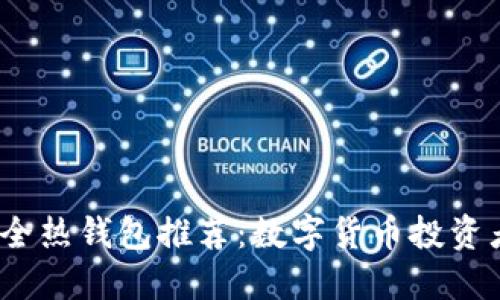 2023年最安全热钱包推荐：数字货币投资者的必备工具
