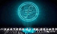 u钱包APP新版本下载指南：