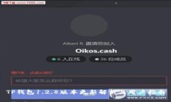 TP钱包1.2.8版本更新解析与