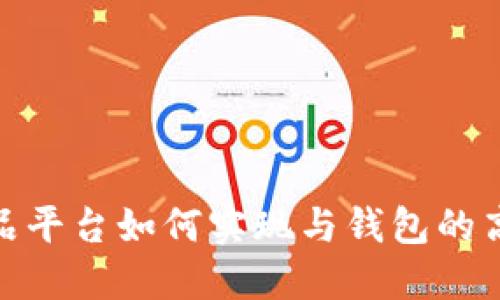 数字藏品平台如何实现与钱包的高效对接