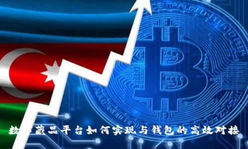 数字藏品平台如何实现与钱包的高效对接
