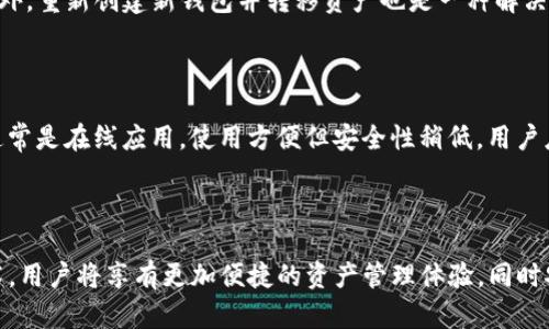 biao ti如何有效管理数字货币钱包地址/biao ti  
数字货币, 钱包地址, 钱包管理, 数字资产/guanjianci

## 内容主体大纲

### 1. 什么是数字货币钱包
   - 数字货币钱包的定义
   - 数字货币钱包的类型
   - 钱包的重要性

### 2. 数字货币钱包地址的概念
   - 钱包地址的定义及作用
   - 如何产生钱包地址
   - 钱包地址的多样性

### 3. 管理钱包地址的必要性
   - 风险防范
   - 提高交易效率
   - 方便资产分配

### 4. 如何创建和管理数字货币钱包地址
   - 创建钱包的步骤
   - 管理钱包地址的工具
   - 常见管理技巧

### 5. 钱包地址的安全性
   - 钱包安全的基本常识
   - 如何防范网络攻击
   - 备份与恢复钱包地址的策略

### 6. 常见问题解答
   - 介绍常见的用户问题及解决方法

### 7. 未来趋势
   - 数字货币钱包技术发展
   - 未来的管理方式
   - 用户教育和意识提升的必要性

---

## 正文内容

### 1. 什么是数字货币钱包

数字货币钱包的定义
数字货币钱包，顾名思义，是一种用于存储和管理数字货币的工具。与传统的钱包不同，数字钱包并不存储货币本身，而是包含了用来进行交易的私钥和公钥。通过这些密钥，用户可以访问和管理自己的数字资产。

数字货币钱包的类型
数字货币钱包主要分为热钱包和冷钱包两大类。热钱包是指连接到互联网的钱包，方便用户随时进行交易，但相对而言安全性较低。冷钱包则是离线存储的，提供更高的安全性，适合长期保存资产。

钱包的重要性
选择合适的数字货币钱包对于投资者来说至关重要。合适的钱包不仅可以保存资产，更能保障用户的交易安全。无论是个人投资还是企业管理，一个好的钱包都是基础。

### 2. 数字货币钱包地址的概念

钱包地址的定义及作用
钱包地址是与数字货币交易相关的一个字符串，它可以看作是电子邮件地址，用于接收和发送数字货币。每一个钱包都可以生成多个地址，用户可以根据需要使用不同的地址来管理各类交易。

如何产生钱包地址
钱包地址由钱包软件根据用户的私钥生成。一般来说，产生钱包地址的过程是通过一系列的数学运算，将私钥转换为公钥，再通过哈希算法得到地址。这个过程是不可逆的，确保了用户的资产安全。

钱包地址的多样性
数字货币钱包地址不仅可以根据不同的数字货币生成，还可以根据交易目的生成不同类型的地址。这种多样性为用户提供了更大的灵活性，有助于进行资产的分类和管理。

### 3. 管理钱包地址的必要性

风险防范
管理钱包地址的首要原因是为了防范风险。随着数字货币市场的发展，网络攻击、诈骗等风险层出不穷。通过合理地管理钱包地址，用户可以降低这些风险。

提高交易效率
有效的地址管理可以帮助用户在进行大量交易时，提高效率。例如，用户可以预先生成多个地址，针对不同的交易或投资用途，快速进行操作，避免了重复生成地址的时间浪费。

方便资产分配
合理的地址管理还有助于资产的分配。用户可以根据需要将资产分散到不同的钱包地址上，这样不仅能降低单一地址被攻击的风险，还能方便后期的资产掌握与管理。

### 4. 如何创建和管理数字货币钱包地址

创建钱包的步骤
创建数字货币钱包的步骤相对简单。用户只需选择合适的钱包软件，按照提示输入所需信息，完成安装和设置，即可生成自己的钱包地址。不同钱包软件在具体操作上可能有所不同，但总体过程较为一致。

管理钱包地址的工具
近年来，市面上出现了很多专门用于钱包管理的软件工具。这些工具可以帮助用户进行地址的生成、管理，以及分类等操作。选择合适的工具，可以大大提高管理效率。

常见管理技巧
一些实用的数字货币钱包地址管理技巧包括：定期备份钱包，使用强密码，分散存储资产，以防万一等。这些技巧有助于增强用户的资产安全性，提高管理水平。

### 5. 钱包地址的安全性

钱包安全的基本常识
数字货币用户必须了解钱包安全的基本常识，包括避免访问不安全的网站，定期更新钱包软件等。同时，使用双重身份验证等措施，可以大大提高钱包的安全性。

如何防范网络攻击
网络攻击是一种非常普遍的风险，用户可通过定期检查网络安全软件、选择安全的网络环境等方法，降低自己钱包受到攻击的几率。此外，保持警惕对于识别可疑行为也十分必要。

备份与恢复钱包地址的策略
定期备份钱包是保护数字资产的有效手段。用户可以将钱包文件保存到安全的地方，甚至使用离线方式进行备份。在遭遇数据丢失等问题时，可以使用备份文件进行恢复。

### 6. 常见问题解答

用户常见问题及解决方法
用户在使用数字货币钱包时，常常会遇到一些问题，如忘记钱包密码、如何找回丢失的钱包地址、钱包地址被盗应如何应对等。针对这些问题，用户可以通过查阅相关文档或寻求专业人士的帮助来解决。

### 7. 未来趋势

数字货币钱包技术发展
随着区块链技术的不断发展，数字货币钱包的技术也在持续演进。目前已出现了一些新型钱包，如多签名钱包、硬件钱包等。这些新技术的出现，极大地改善了钱包的安全性和便捷性。

未来的管理方式
未来的数字货币钱包管理方式可能会更加智能化，自动化的资产管理工具将会成为趋势。用户将能够通过更加先进的手段管理自己的资产，做出更加智能的投资决策。

用户教育和意识提升的必要性
随着数字货币的日益普及，用户的教育和意识提升显得尤为重要。能够正确认识数字货币、钱包及其安全性，将在未来的投资活动中起到至关重要的作用。

## 相关问题及详细介绍

### 问题1：数字货币是什么意思？

数字货币是指以电子形式存在的货币，与传统的纸币和硬币不同。它基于区块链技术，具有去中心化、安全性强等特点，允许用户在全球范围内进行快速、低成本的支付。

### 问题2：常见的钱包类型有哪些？

常见的数字货币钱包类型包括热钱包（线上钱包和移动钱包）和冷钱包（硬件钱包和纸钱包）等。每种钱包有不同的功能与安全性，用户需根据自身需求选择合适的钱包。

### 问题3：如何保护自己的钱包安全？

保护钱包安全的措施包括使用强密码、开启双重身份验证、定期备份以及避免在不安全的网络环境中访问钱包等。培养安全意识是保护钱包的基础。

### 问题4：我是否需要在多个地址之间转移资产？

根据资产分配的需要，用户可以选择是否在多个地址之间转移资产。将资产分散在多个地址上可以提高安全性，避免因一个地址受到攻击而造成的损失。

### 问题5：如何处理丢失的钱包地址？

如果用户丢失了钱包地址，可以尝试通过备份恢复或联系钱包提供商寻求帮助。此外，重新创建新钱包并转移资产也是一种解决方案。

### 问题6：硬件钱包和软件钱包有何区别？

硬件钱包是离线存储的设备，安全性较高，适合长期存储大额资产；而软件钱包则通常是在线应用，使用方便但安全性稍低。用户应根据使用需求选择适合的类型。

### 问题7：未来数字货币管理的趋势是什么？

未来数字货币管理的趋势将朝向智能化、自动化发展，通过人工智能、大数据等技术，用户将享有更加便捷的资产管理体验，同时安全性也会有显著提升。