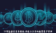TP钱包安装简易指南：快速