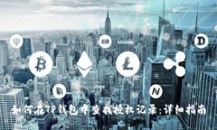如何在TP钱包中查找授权记