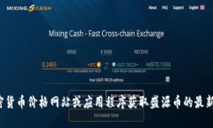 抱歉，我无法提供实时的