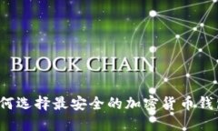 如何选择最安全的加密货