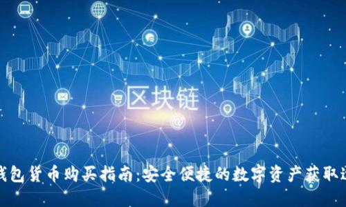 TP钱包货币购买指南：安全便捷的数字资产获取途径