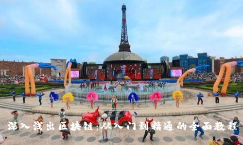 深入浅出区块链：从入门到精通的全面教程