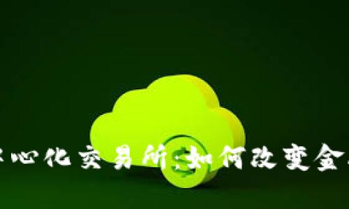 全球第一去中心化交易所:如何改变金融交易的未来