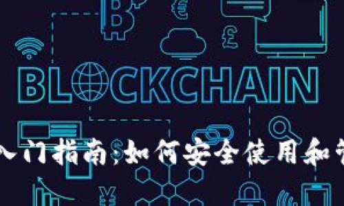 区块链钱包入门指南：如何安全使用和管理数字资产