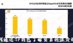 如何通过TP钱包了解交易的