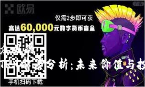 易于大众且的  
波场币TRX前景分析：未来价值与投资潜力
