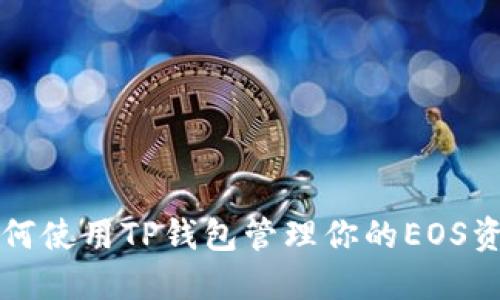 如何使用TP钱包管理你的EOS资产