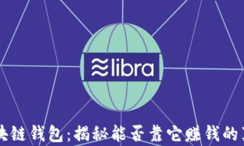 
区块链钱包：揭秘能否靠它赚钱的真相
