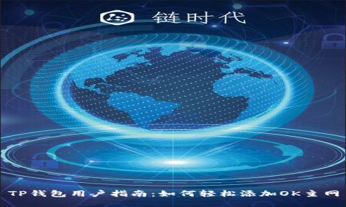 TP钱包用户指南：如何轻松添加OK主网