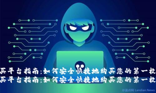 数字币购买平台指南：如何安全快捷地购买您的第一枚数字币  
数字币购买平台指南：如何安全快捷地购买您的第一枚数字币