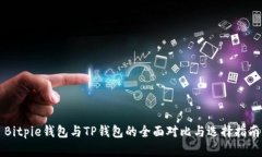 Bitpie钱包与TP钱包的全面对