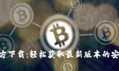 冰币APP官方下载：轻松获