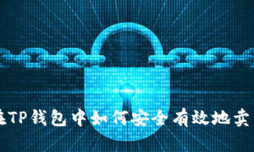 在TP钱包中如何安全有效地卖币