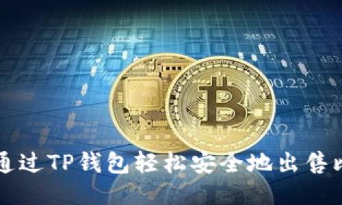 如何通过TP钱包轻松安全地出售比特币