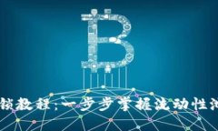 TP钱包LP解锁教程：一步步