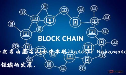 区块链技术是在2008年提出的。具体来说，区块链的概念首先出现在一个名为《Bitcoin: A Peer-to-Peer Electronic Cash System》的白皮书中，该白皮书由匿名人士中本聪（Satoshi Nakamoto）发布。在白皮书中，中本聪提出了一种去中心化的数字货币比特币的实现方案，基于区块链技术，这一技术可以安全、透明且不可篡改地记录所有交易信息。

区块链的概念由此开始逐渐被认可和发展，之后的几年间，许多其他加密货币和基于区块链的应用相继出现，推动了该技术在金融、供应链管理、智能合约等领域的发展。