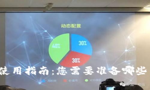 TP钱包使用指南:您需要准备哪些手续费?